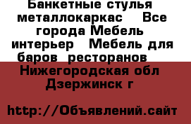 Банкетные стулья, металлокаркас. - Все города Мебель, интерьер » Мебель для баров, ресторанов   . Нижегородская обл.,Дзержинск г.